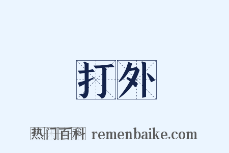 打外是什么意思的图片